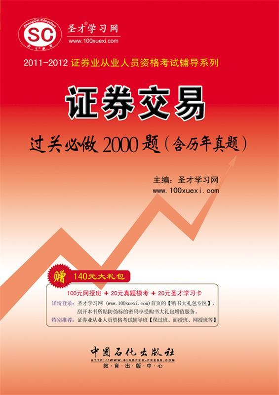 证券交易过关必做2000题 圣才学习网主