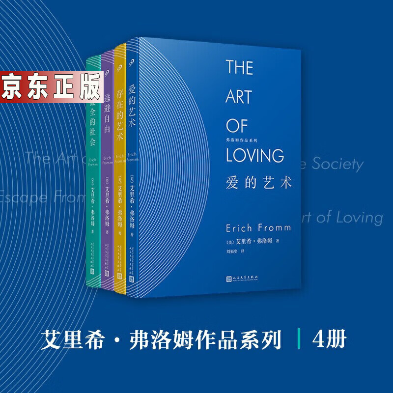 爱的艺术·存在艺术·逃避自由·健全的社会（弗洛姆作品套装共4册）（精装）