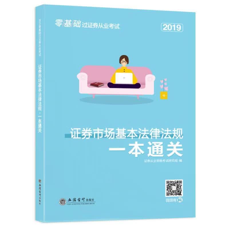 零基础过证券从业考试:证券市场基本法律法规一本通关 证券从业资格考试研究组【正版】