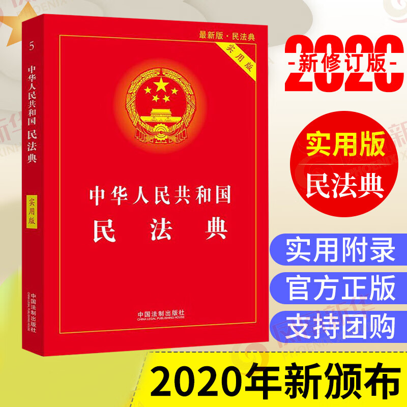 中华人民共和国民法典（实用版）2020年6月新版