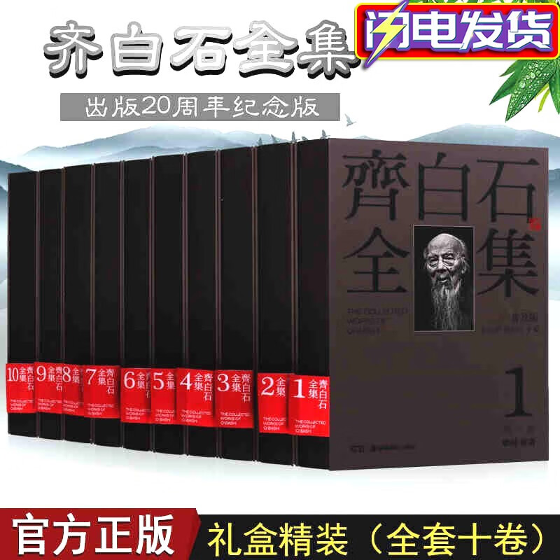 齐白石全集普及版【盒装共10册】齐白石画