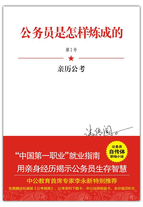 公务员是怎样炼成的:亲历公考【正版】