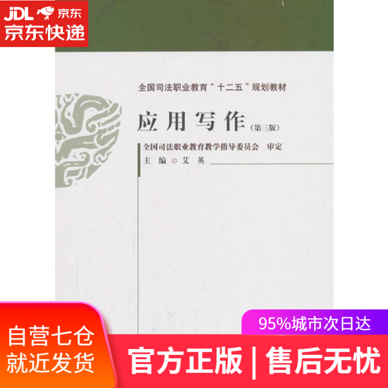 【新华书店】应用写作（第三版）
