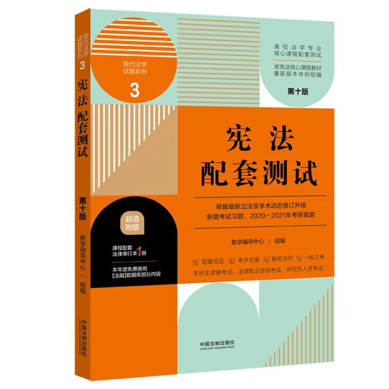 宪法配套测试(附法律单行本第10版高校法学专业核心