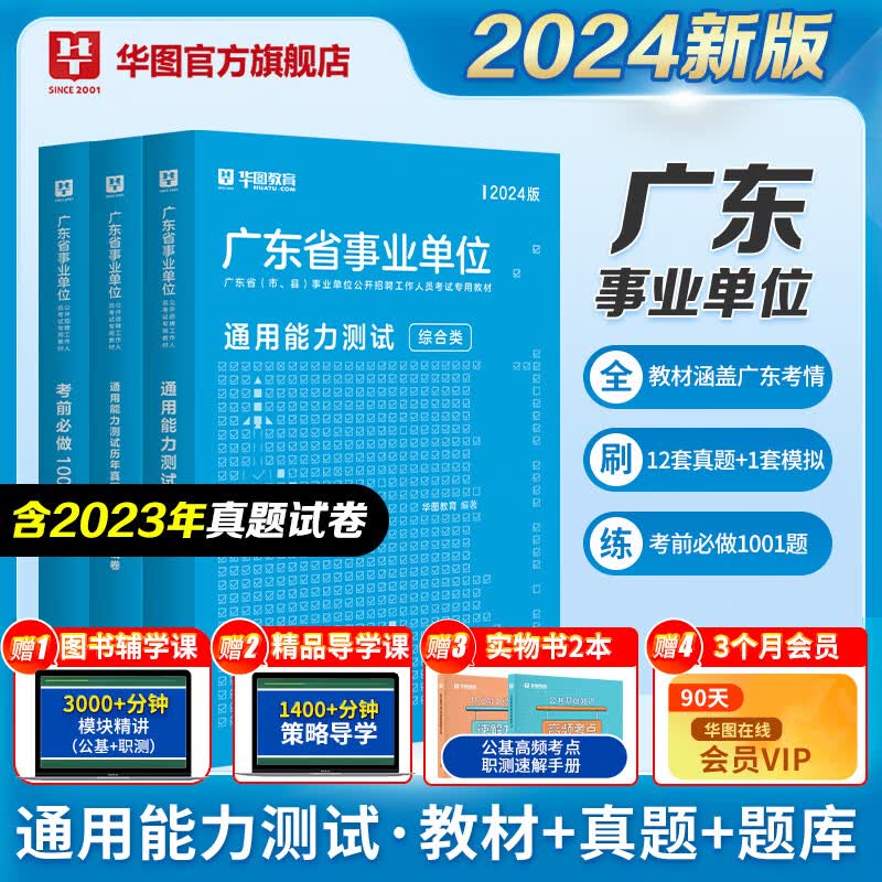 华图2024广东事业单位考试用书广东省事业编制考试综合类通用能力测试公共基础知识职测教材历年真题库广州深圳珠海江门统考资料使用感如何?