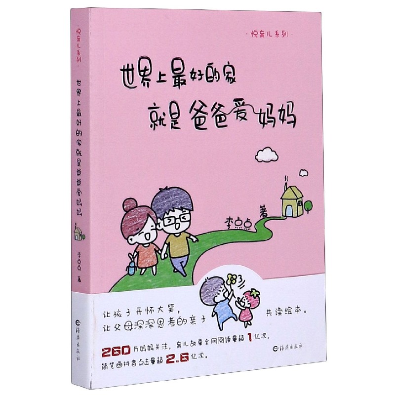 世界上最好的家就是爸爸爱妈妈/悦育儿系列 李点点