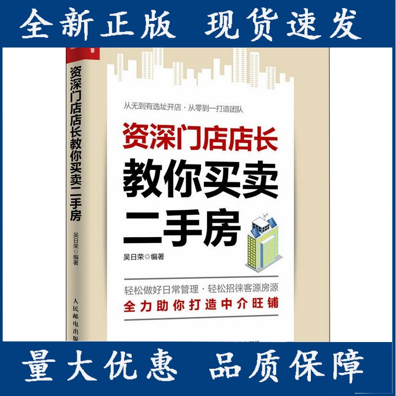 房产置业顾问经纪人中介卖房销售书 二手房地产中介销售