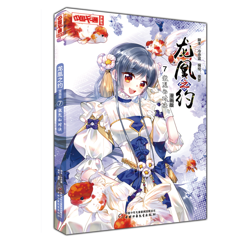 《中国卡通》漫画书·龙凰之约7——激烈的对决·漫画版 奥罗