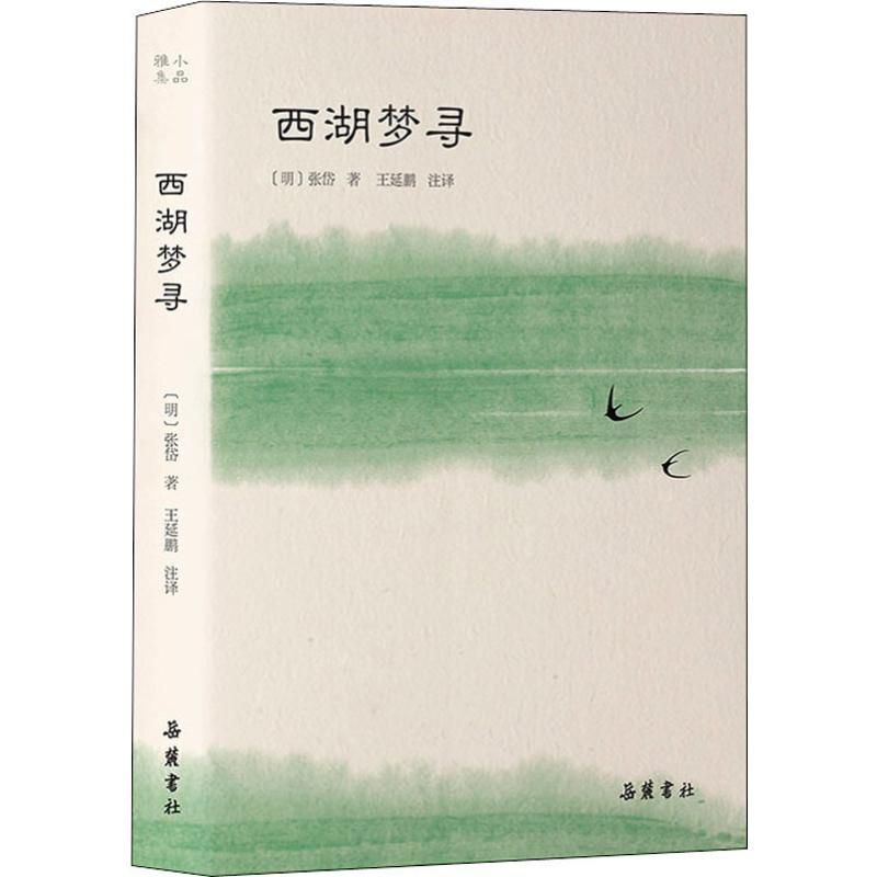 西湖梦寻 (明)张岱 著 王延鹏 译