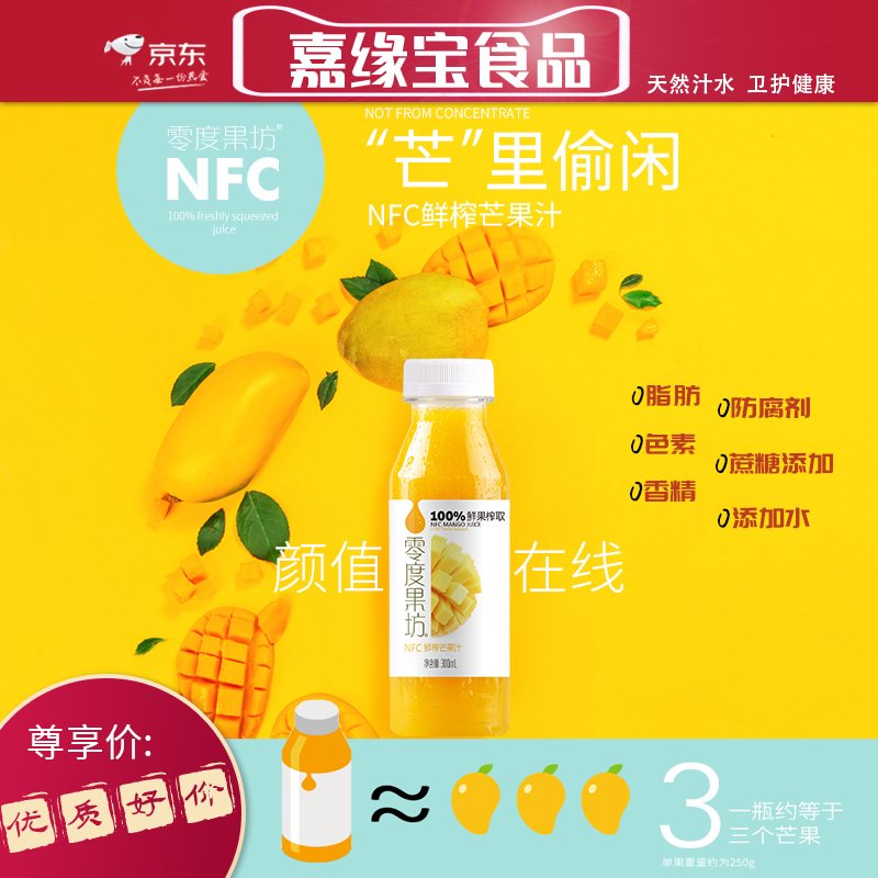 零度果坊芒果汁NFC鲜榨0脂肪0添加蔗糖0防腐剂低温保鲜冷链300ml网红饮料 NFC芒果汁300ml*5瓶