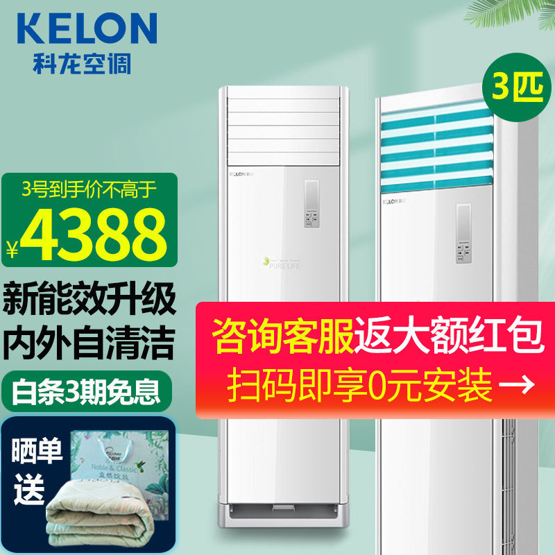 【咨询享安装补贴】科龙(KELON) 空调柜机3匹 新3级能效变频冷暖 大风量立式空调方柜 以旧换新 15米送风（适用30-50㎡）