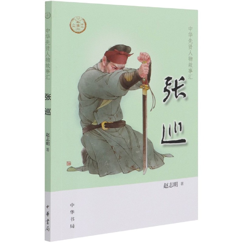 张巡/中华先贤人物故事汇