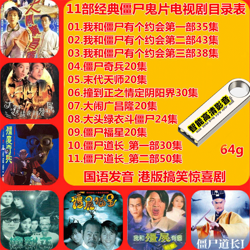 64g优盘11部经典僵尸鬼片国语发音香港搞笑恐怖电视剧mp4高清视频 兵