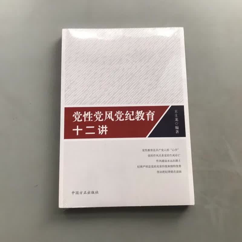 [正版图书] 党性党风党纪教育十二讲【全新未开封】 中国方正出版社 王士龙 9787517410348
