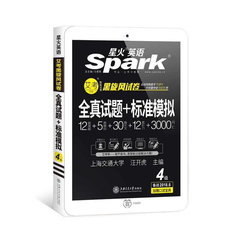 2016年新题型大学英语四级真题 四级考试 星火英语 黑旋风四级试卷