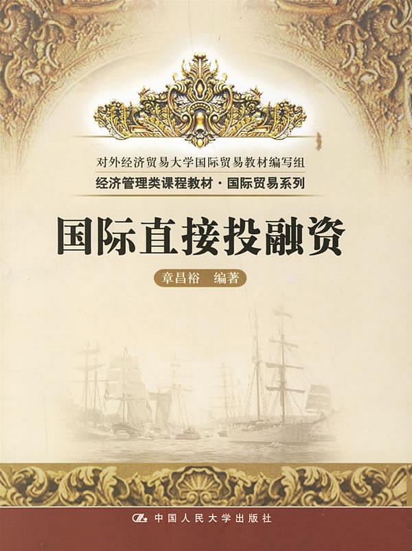 国际直接投融资【正版图书】