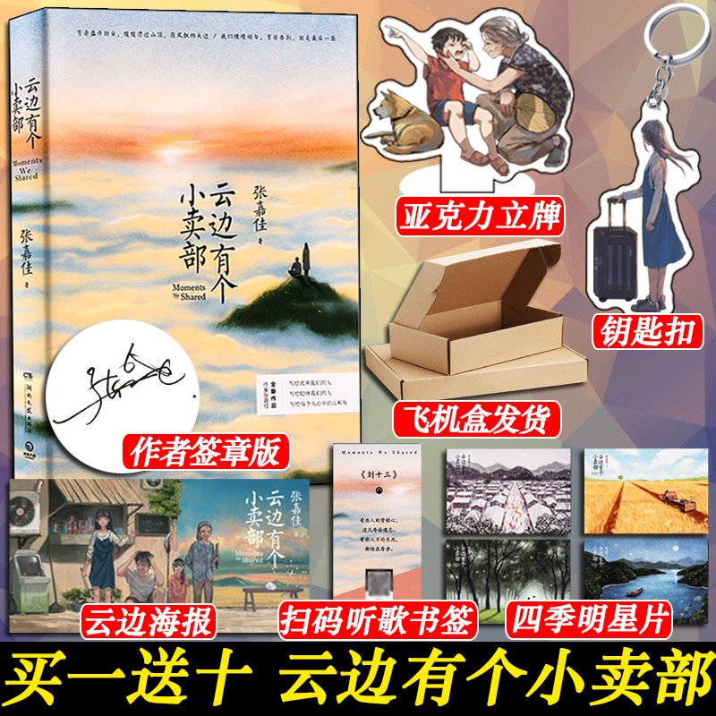 【正版包邮】云边有个小卖部 张嘉佳2018新书 从你的全世界路过后新作 青春小说书籍畅销书飞机盒 盛世峰业
