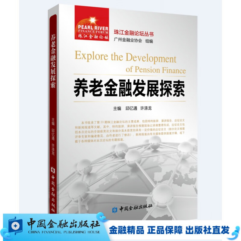 养老金融发展探索【中国金融出版社直属书店】