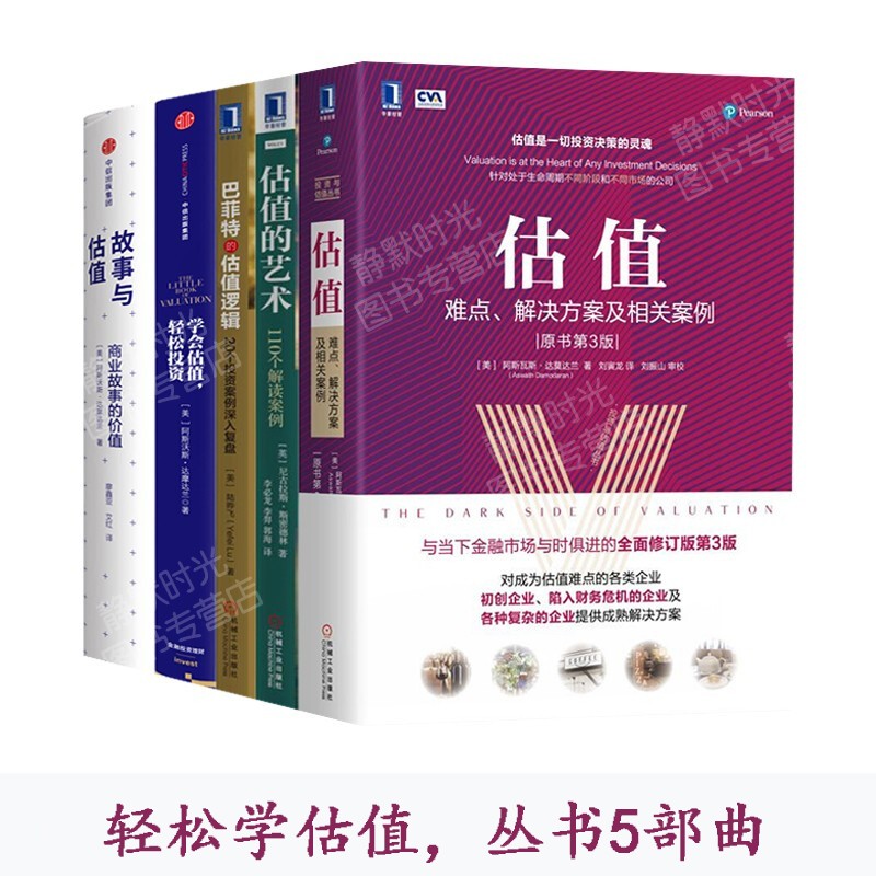 学会估值，轻松投资 估值的艺术：110个解读案例 巴菲特的估值逻辑  正版 如何学会估值全5册