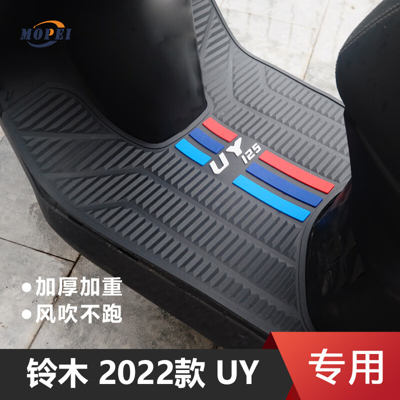 工马2025-26款铃木UY125加厚摩托车专用脚垫踏板垫橡胶脚踏垫原装脚垫 彩条