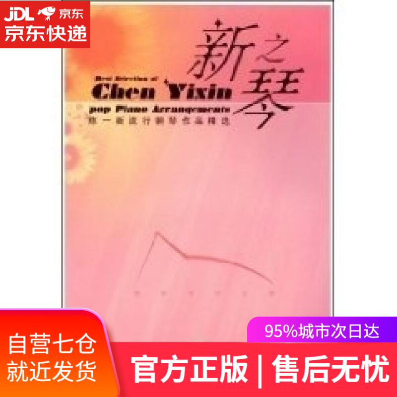 【新华书店】新之琴 人民音乐出版社