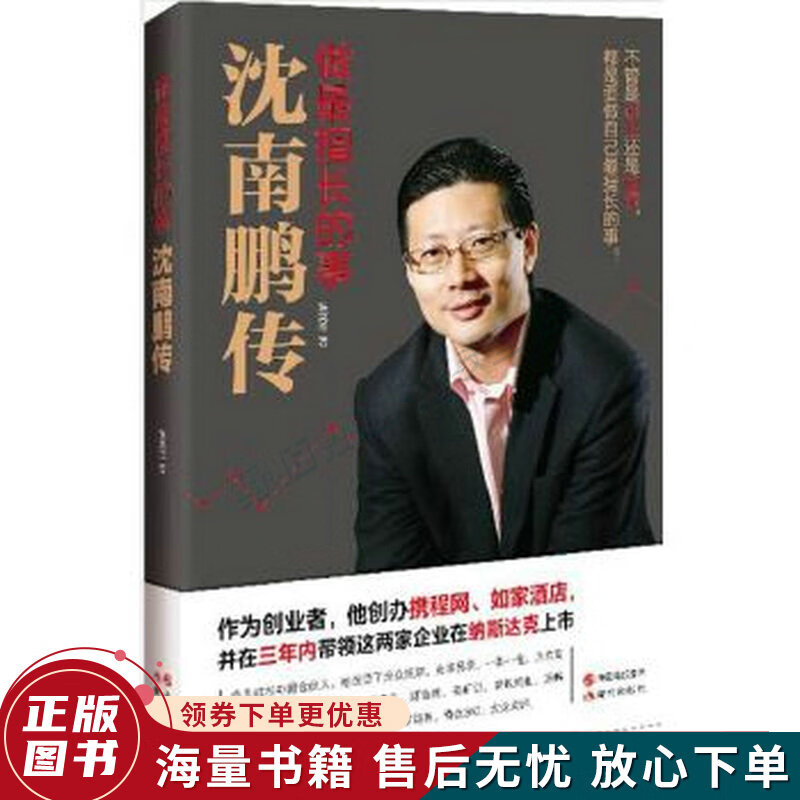 做擅长的事：沈南鹏传