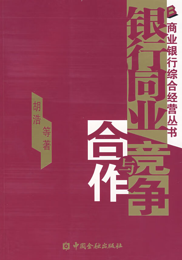 银行同业竞争与合作【正版图书】
