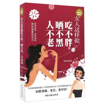 女人这样做吃不 晒不黑 人不老