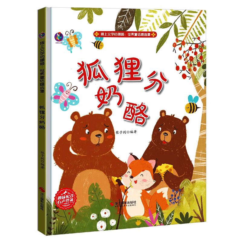 幼儿园硬壳硬皮精装绘本 3-6岁幼儿童早教启蒙认知图画书 狐狸分奶酪
