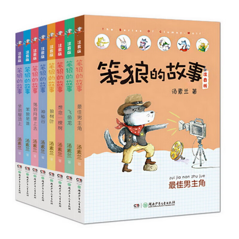 笨狼的故事系列注音版:笨狼是谁、最佳男主角等（注音版全8册）