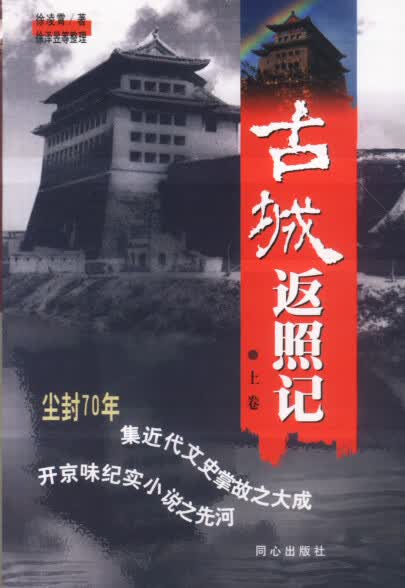 正版图书 古城返照记 上下 徐凌霄 北京日报出版社（原同心出版社） 9787805935935