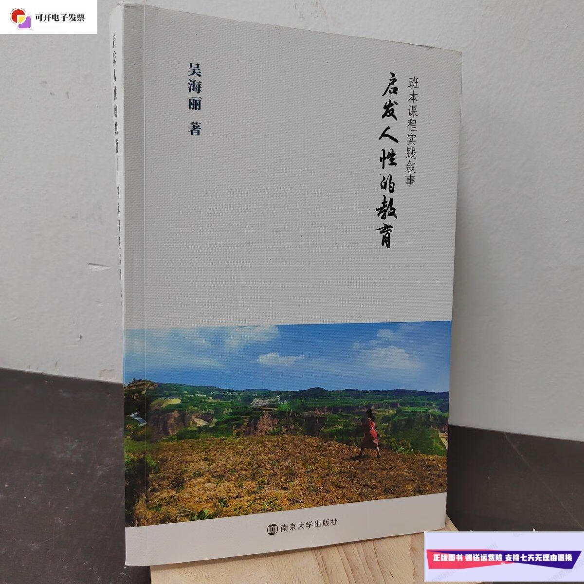 【二手9成新】启发人性的教育 /吴海丽 南京大学出版社