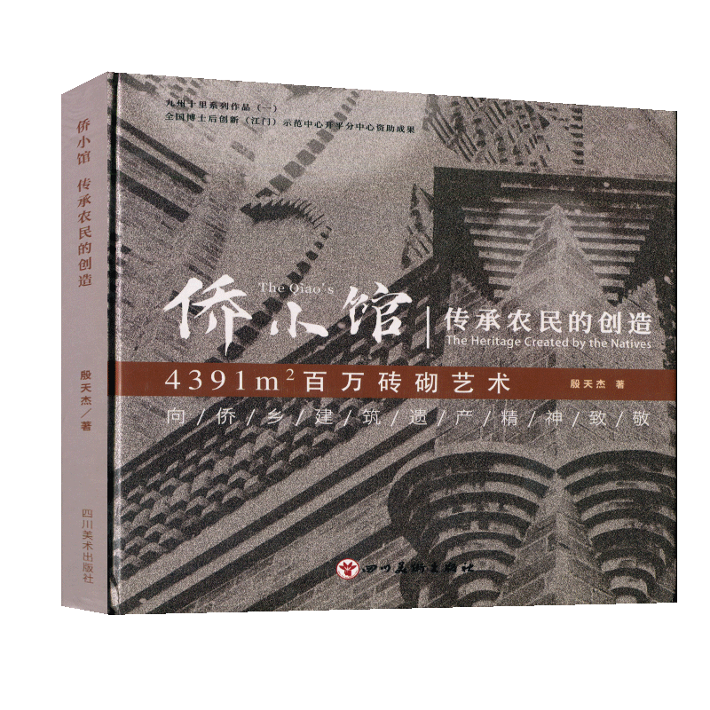 侨小馆传承农民的创造 4391㎡百万砖砌艺术 殷天杰著 向侨乡建筑遗产