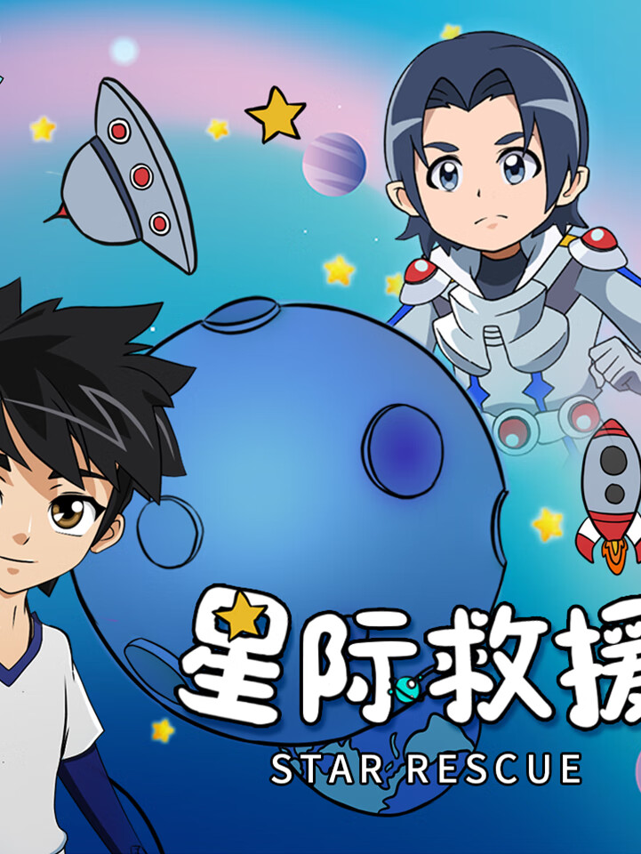 星际救援|携手拯救地球冒险故事