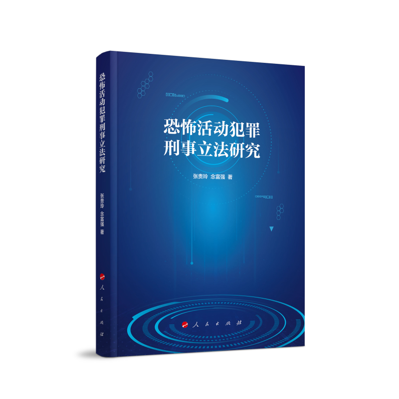 恐怖活动犯罪刑事立法研究