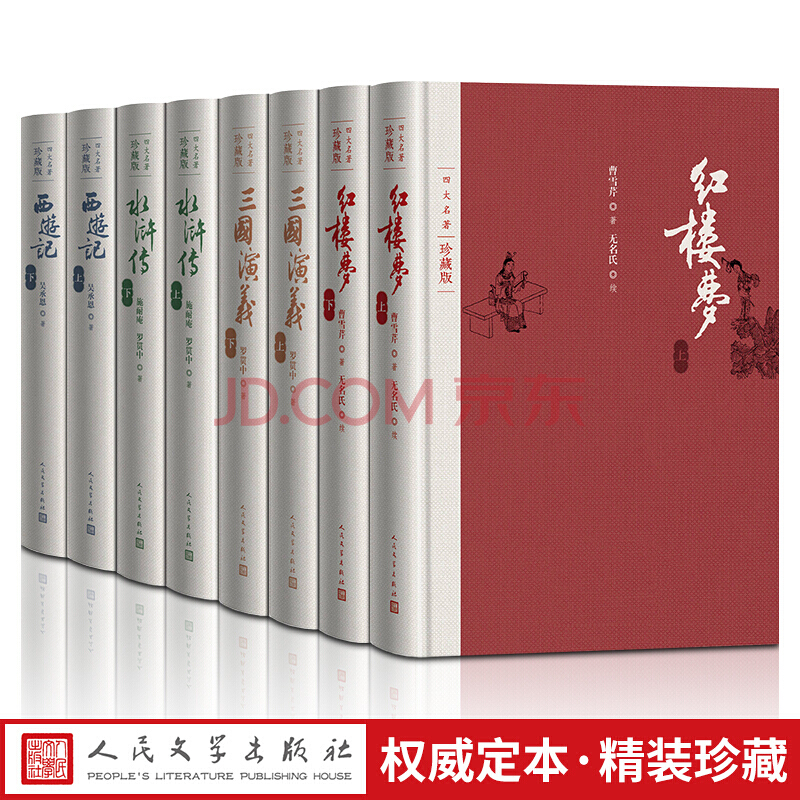 四大名著全套原著珍藏版无删减 红楼梦 三国演义 西游记 水浒传 布面精装 人民文学出版社正版图书