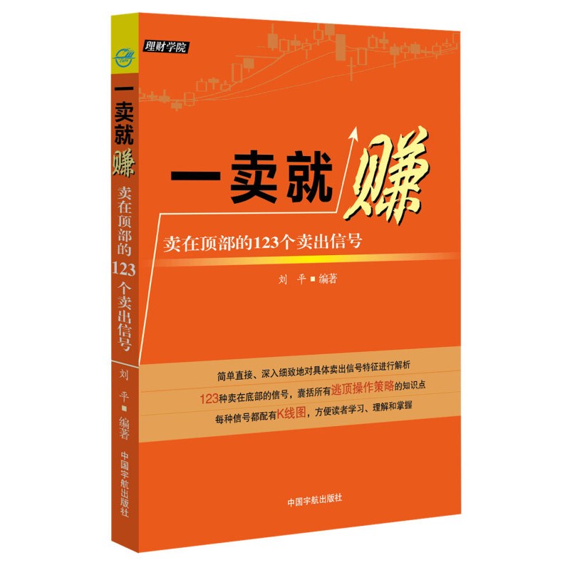卖在顶部的123个卖出信号 刘平 逃顶操作策略知识点 金融股票投资理财