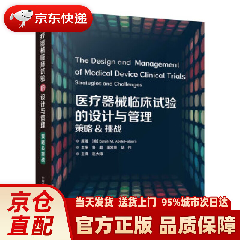 【新华正版图书】医疗器械临床试验的设计与管理：策略&挑战 SalahM.Abdel-Aleem