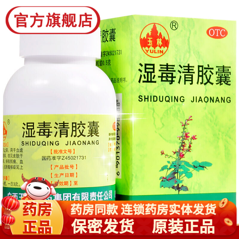 玉林 湿毒清胶囊 80粒 润燥止痒化湿解毒皮肤瘙痒止痒皮肤病清血毒片