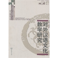 对外汉语文化教学研究