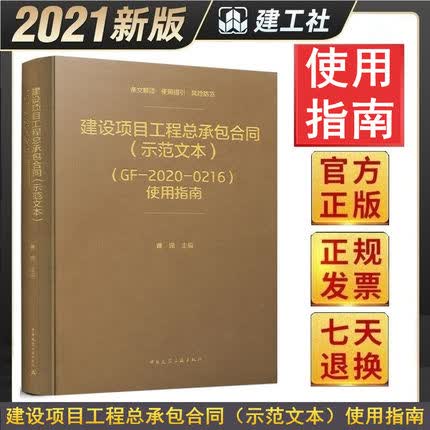 【正版现货】建设项目工程总承包合同（示范文本）（GF-2020-0216）使用指南 曹珊主编