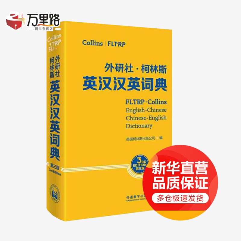 外研社·柯林斯英汉汉英词典 第3版