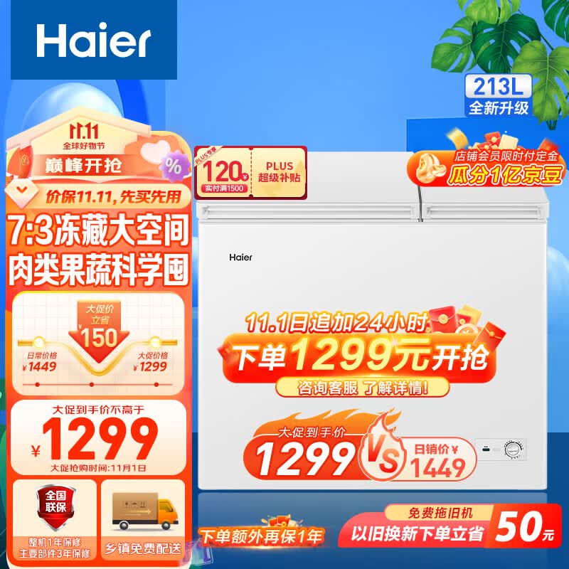 海尔（Haier）213升双箱双温商用家用冰柜 大冷冻小冷藏卧式冰柜家用小型冰箱冷柜FCD-213GHXZ 以旧换新属于什么档次？