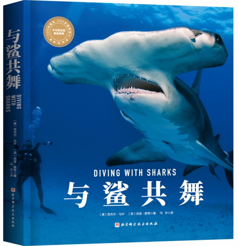 【全新正版】与鲨共舞（“博物君”张辰亮、PADI的观鲨指南，揭秘鲨鱼真相，认识不可思议的 新华书