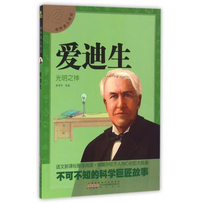 中外名人传记 爱迪生 黄耀华 著 【正版书】