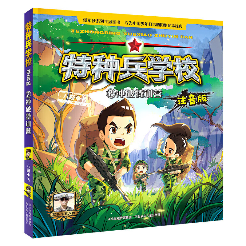 特种兵学校注音版全套8册 八路著特种兵学书校系列少年特战队的书带拼音故事书6-7-8-9-12岁 男孩军事学院励 单册 特种兵学校注音版2