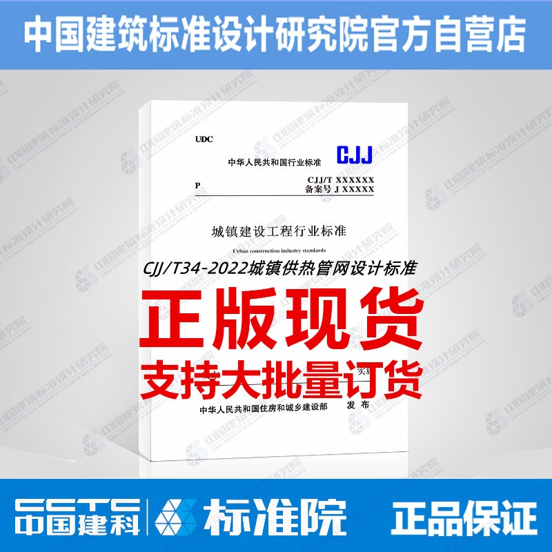 CJJ/T34-2022城镇供热管网设计标准 #28
