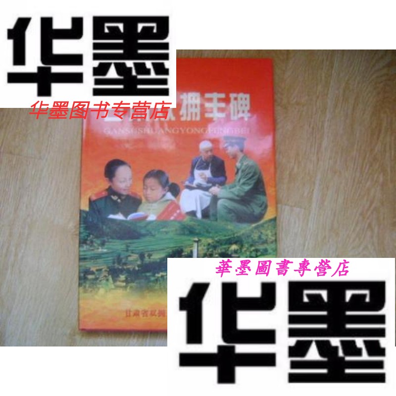 【二手9成新】甘肃双拥丰碑画册