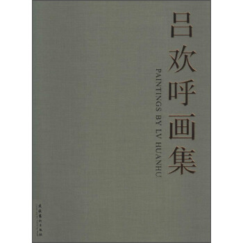 吕欢呼画集 吕欢呼 著【书】