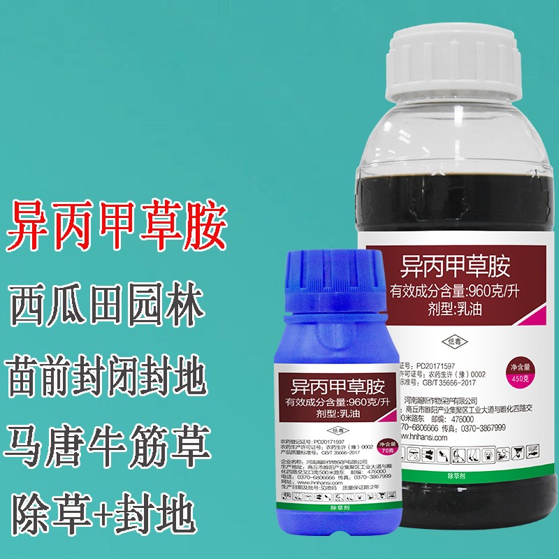 草忧愁 金都喜 960克/升异丙甲草胺铵安达尔 苗前芽前土壤封闭药 西瓜